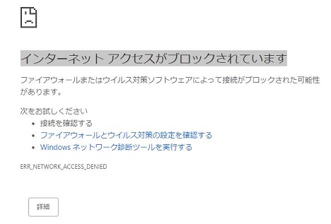 インターネットアクセスがブロックされています 原因と対処方法 アフィリエイト脱初心者宣言